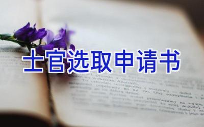 士官选取申请书