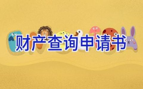 财产查询申请书