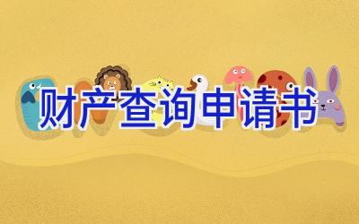 财产查询申请书