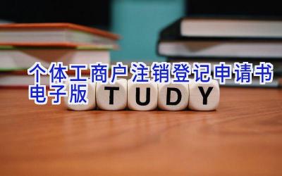 个体工商户注销登记申请书电子版