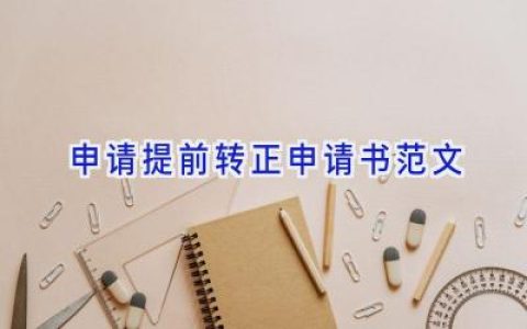 申请提前转正申请书范文