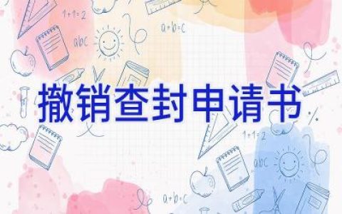 撤销查封申请书