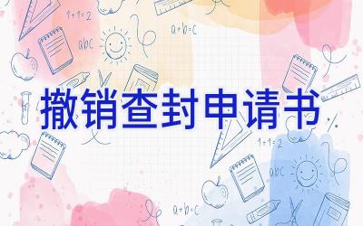 撤销查封申请书