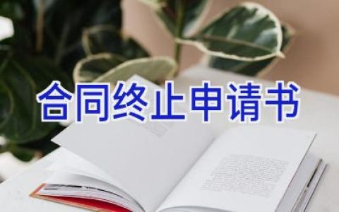 合同终止申请书
