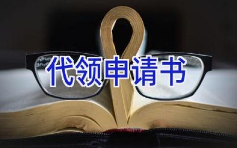 代领申请书