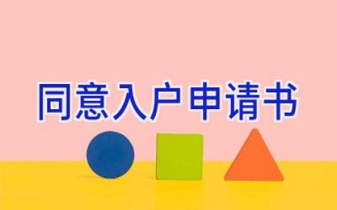 同意入户申请书