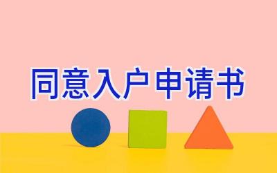 同意入户申请书