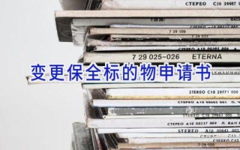 变更保全标的物申请书