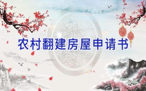 农村翻建房屋申请书