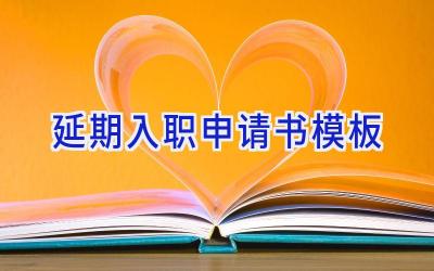 延期入职申请书模板