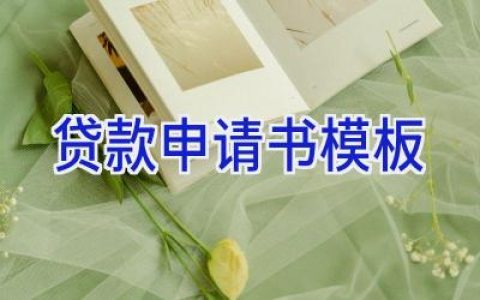 贷款申请书模板