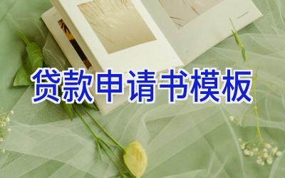 贷款申请书模板