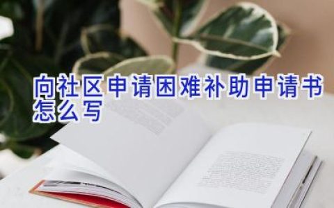 向社区申请困难补助申请书怎么写