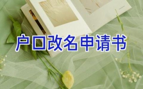 户口改名申请书