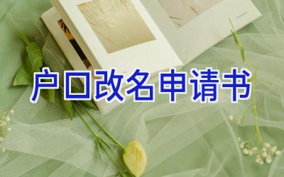 户口改名申请书