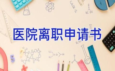 医院离职申请书