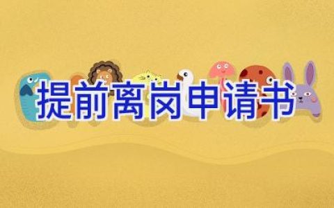 提前离岗申请书