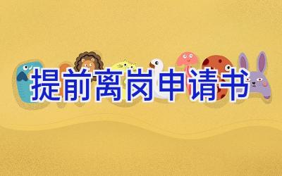 提前离岗申请书