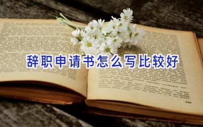 辞职申请书怎么写比较好