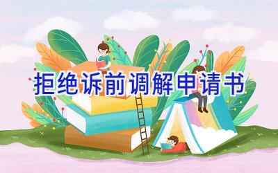 拒绝诉前调解申请书