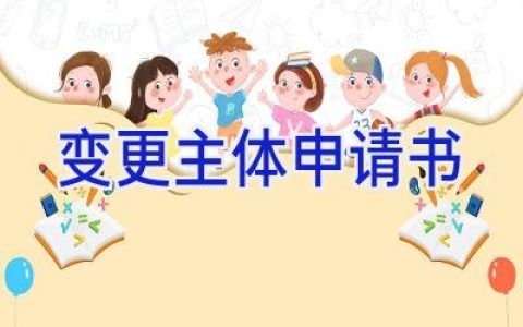变更主体申请书