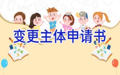 变更主体申请书