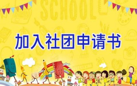 加入社团申请书