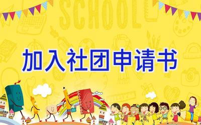 加入社团申请书