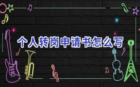 个人转岗申请书怎么写