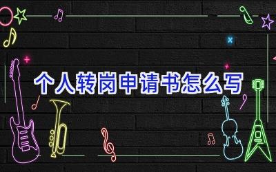 个人转岗申请书怎么写