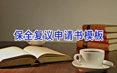 保全复议申请书模板