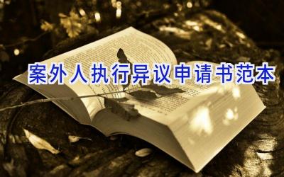 案外人执行异议申请书范本