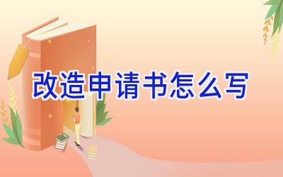 改造申请书怎么写