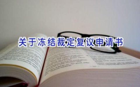 关于冻结裁定复议申请书