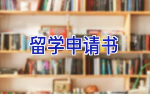 留学申请书