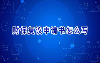 财保复议申请书怎么写