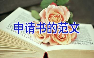申请书的范文