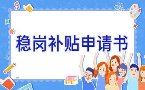 稳岗补贴申请书