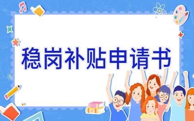 稳岗补贴申请书