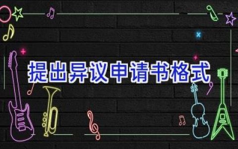 提出异议申请书格式