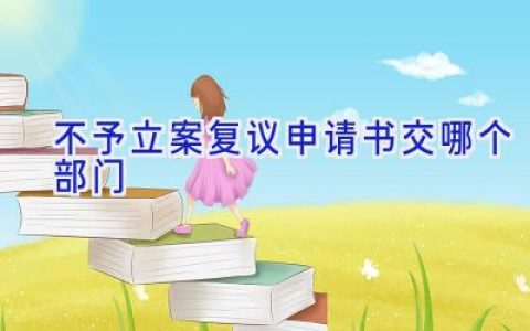 不予立案复议申请书交哪个部门