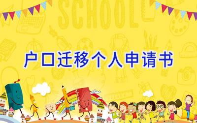 户口迁移个人申请书