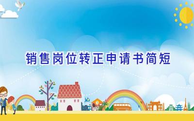 销售岗位转正申请书简短