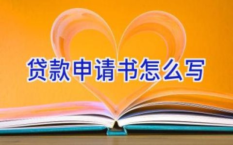 贷款申请书怎么写