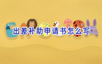 出差补助申请书怎么写