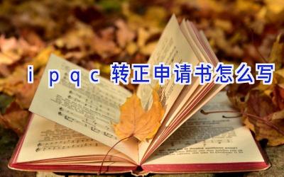 ipqc转正申请书怎么写