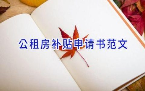 公租房补贴申请书范文