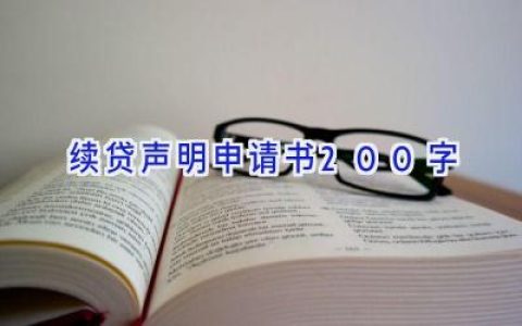 续贷声明申请书200字