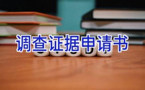 调查证据申请书