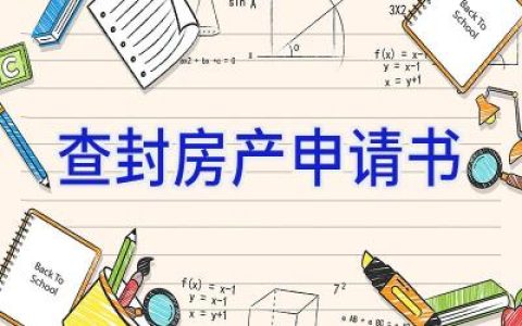 查封房产申请书